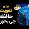تقویت-حافطه-چی-بخوریم