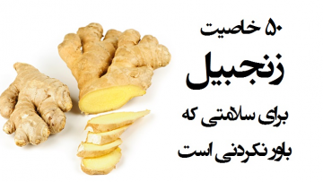 خواص-زنجبیل-۵۰-خاصیت-زنجبیل-برای-سلامتی-که-باور-نکردنی-است