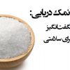 خواص-نمک-دریایی-2