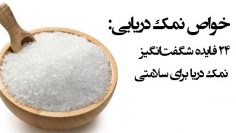 خواص-نمک-دریایی-2