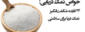 خواص-نمک-دریایی-2