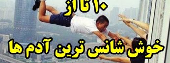 خوش شانس ترین