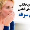 درمان قطعی سرفه