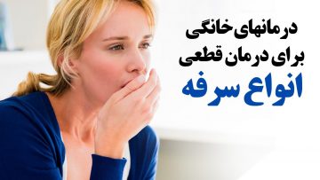 درمان قطعی سرفه