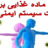 سیستیم ایمنی بدن