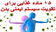 سیستیم ایمنی بدن