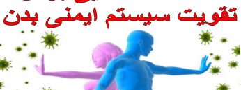 سیستیم ایمنی بدن