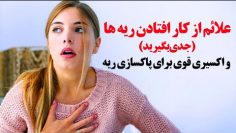 علائم از کار افتادن ریه ها و اکسیری قوی برای پاکسازی