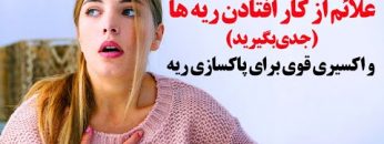 علائم از کار افتادن ریه ها و اکسیری قوی برای پاکسازی