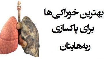 پاکسازی-ریه