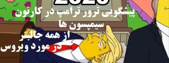 پیشگویی سیمپسون ها
