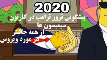 پیشگویی سیمپسون ها