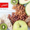 کاهش-کلسترول-1