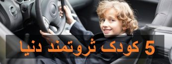 کودکان ثروتمند