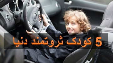 کودکان ثروتمند
