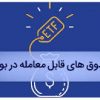 ETF-یا-صندوق-های-سرمایه-گذاری-قابل-معامله