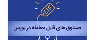 ETF-یا-صندوق-های-سرمایه-گذاری-قابل-معامله