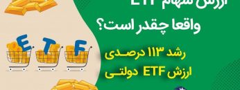 ارزش-واقعی-ای-تی-اف