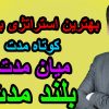 بهترین-استراتژی-بورسی-سرمایه-گذاری-کوتاه-مدت-میان-مدت-بلند-مدت