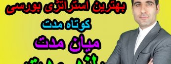 بهترین-استراتژی-بورسی-سرمایه-گذاری-کوتاه-مدت-میان-مدت-بلند-مدت
