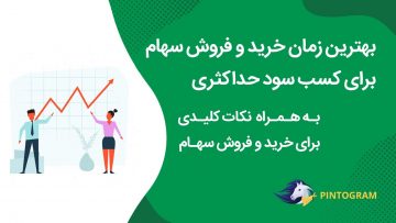 بهترین-زمان-خرید-و-فروش-سهام-یا-بهترین-زمان-معامله-در-روز-را-بشناسید