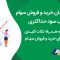 بهترین-زمان-خرید-و-فروش-سهام-یا-بهترین-زمان-معامله-در-روز-را-بشناسید