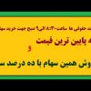 ترفند-حقوقی-ها-ساعت830-الی9-صبح-جهت-خرید-سهامها-به-پایین-ترین-قیمت-و-فروش-همین-سهام-با-ده-درصد-سود