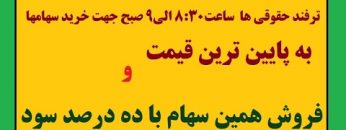 ترفند-حقوقی-ها-ساعت830-الی9-صبح-جهت-خرید-سهامها-به-پایین-ترین-قیمت-و-فروش-همین-سهام-با-ده-درصد-سود