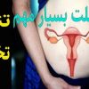 تنبلی-تخمدان-و۵علت-بسیار-مهم-تنبلی-تخمدان-در-زنان