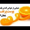 رفع-مشکلات-پوستی-با-استفاده-از-پوست-پرتقال،-در-خانه-ماسک-طبیعی-بسازید