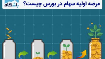 سهام-عرضه-اولیه