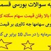 سوالات-بورسی-قسمت-دوم-آیا-باید-مانند-حقوقی-ها-رفتارکنمهر-وقت-آنها-می-خرند-منم-بخرم-یا-نه