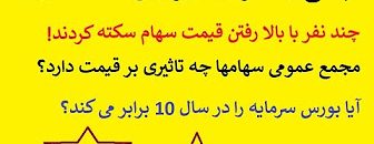 سوالات-بورسی-قسمت-دوم-آیا-باید-مانند-حقوقی-ها-رفتارکنمهر-وقت-آنها-می-خرند-منم-بخرم-یا-نه