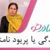 قاعدگی-یا-پریود-نامنظم