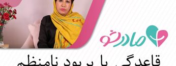 قاعدگی-یا-پریود-نامنظم