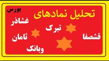 قصفها-تبرک-غشاذز-وبانک-ثامان
