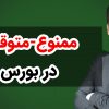 ممنوع-متوقف-در-بورس-1