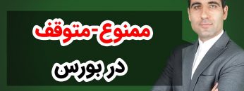 ممنوع-متوقف-در-بورس-1