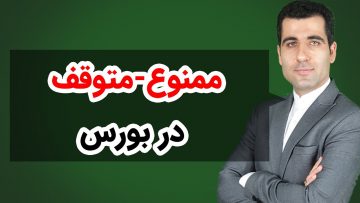 ممنوع-متوقف-در-بورس-1