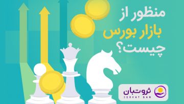 منظور-از-بازار-بورس-چیست-1