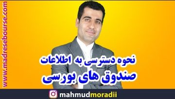نحوه-دسترسی-به-صندوق-های-سرمایه-گذاری-مشترک-در-بورس