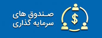 همه-چیز-درباره-صندوق-های-سرمایه-گذاری-مشترک