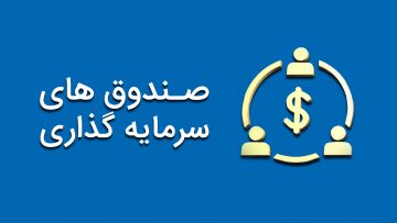 همه-چیز-درباره-صندوق-های-سرمایه-گذاری-مشترک