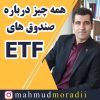 همه-چیز-درباره-صندوق-های-قابل-معامله-در-بورس-ETF