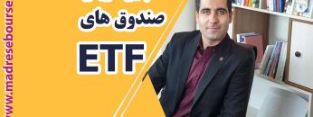 همه-چیز-درباره-صندوق-های-قابل-معامله-در-بورس-ETF