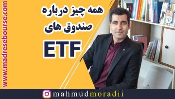 همه-چیز-درباره-صندوق-های-قابل-معامله-در-بورس-ETF