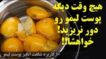 هیچ-وقت-دیگه-پوست-لیمو-رو-دور-نریزید