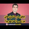 چطور-در-صندوق-های-بورسی-واحد-بخریم؟