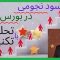 چطوری با تحلیل تکنیکال در بورس سود نجومی داشته باشیم؟
