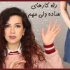 ۱۰-راهکار-مراقبت-از-ناحیه-تناسلی-خانمها-ساده-ولی-مهم